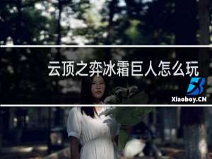 云顶之弈冰霜巨人怎么玩