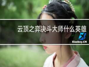 云顶之弈决斗大师什么英雄