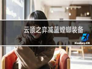 云顶之弈减蓝螳螂装备