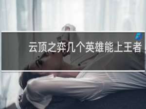 云顶之弈几个英雄能上王者