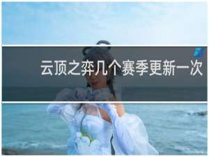 云顶之弈几个赛季更新一次