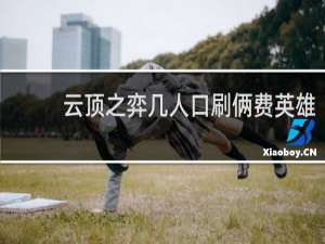 云顶之弈几人口刷俩费英雄