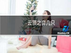 云顶之弈几只