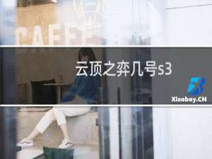 云顶之弈几号s3