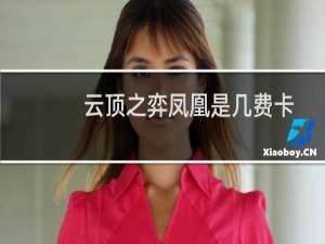 云顶之弈凤凰是几费卡