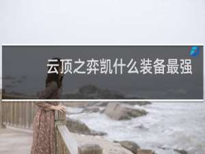云顶之弈凯什么装备最强