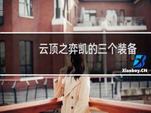 云顶之弈凯的三个装备