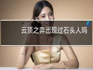 云顶之弈出现过石头人吗