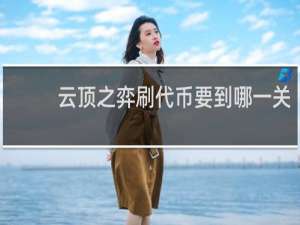 云顶之弈刷代币要到哪一关