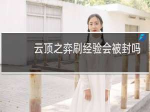云顶之弈刷经验会被封吗