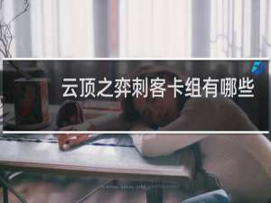 云顶之弈刺客卡组有哪些