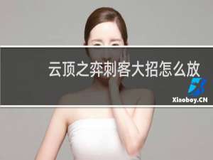 云顶之弈刺客大招怎么放