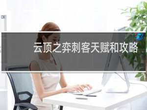 云顶之弈刺客天赋和攻略