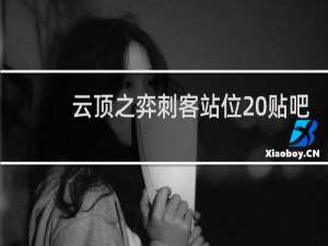 云顶之弈刺客站位 贴吧