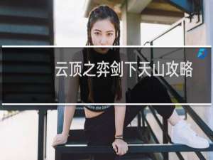 云顶之弈剑下天山攻略