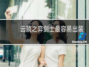 云顶之弈剑士最容易出装