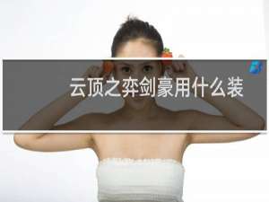 云顶之弈剑豪用什么装