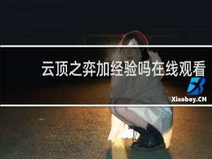 云顶之弈加经验吗在线观看
