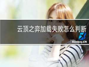 云顶之弈加载失败怎么判断