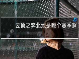 云顶之弈北地是哪个赛季啊