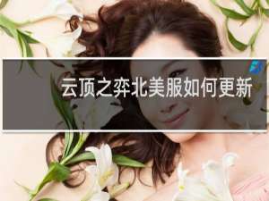 云顶之弈北美服如何更新