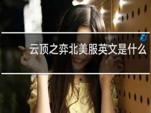 云顶之弈北美服英文是什么