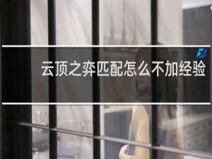 云顶之弈匹配怎么不加经验