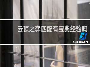 云顶之弈匹配有宝典经验吗