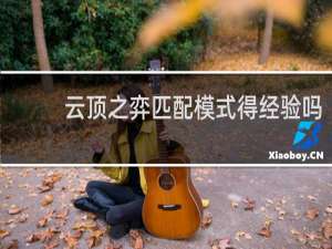 云顶之弈匹配模式得经验吗