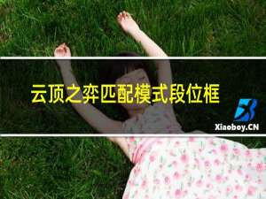 云顶之弈匹配模式段位框