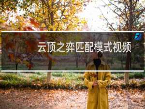 云顶之弈匹配模式视频