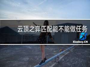 云顶之弈匹配能不能做任务