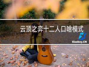 云顶之弈十二人口啥模式