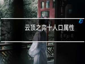 云顶之弈十人口属性