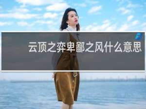 云顶之弈卑鄙之风什么意思