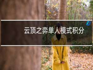 云顶之弈单人模式积分