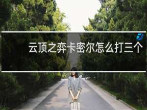 云顶之弈卡密尔怎么打三个