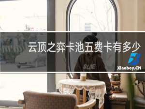 云顶之弈卡池五费卡有多少