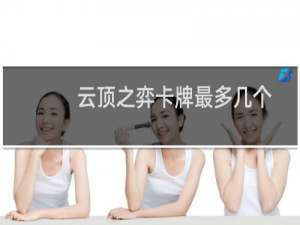 云顶之弈卡牌最多几个