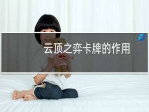 云顶之弈卡牌的作用