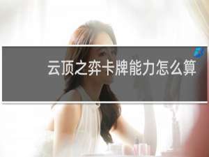 云顶之弈卡牌能力怎么算