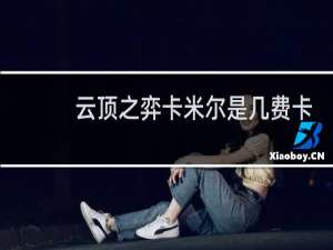 云顶之弈卡米尔是几费卡