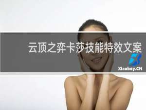 云顶之弈卡莎技能特效文案