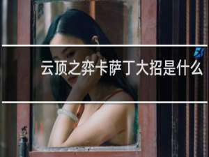 云顶之弈卡萨丁大招是什么