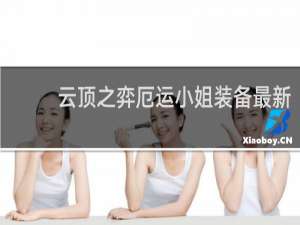 云顶之弈厄运小姐装备最新