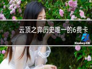 云顶之弈历史唯一的6费卡