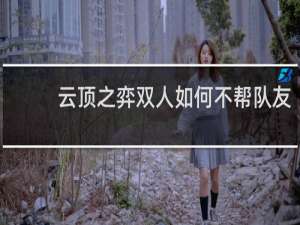 云顶之弈双人如何不帮队友