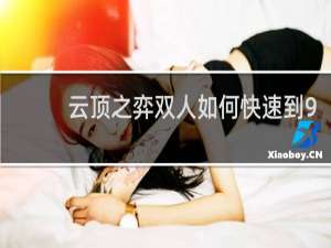 云顶之弈双人如何快速到9
