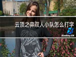 云顶之弈双人小队怎么打字