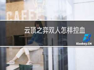 云顶之弈双人怎样控血